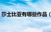 莎士比亚有哪些作品（莎士比亚有什么作品）