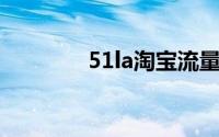 51la淘宝流量统计添加步骤