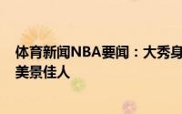 体育新闻NBA要闻：大秀身材特雷-杨晒与好友海边度假照美景佳人