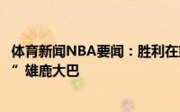 体育新闻NBA要闻：胜利在望太阳球迷赛后在球馆外“欢送”雄鹿大巴