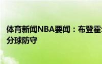 体育新闻NBA要闻：布登霍尔泽对手传球很好我们要提升三分球防守