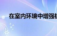 在室内环境中增强机器人导航的新方法