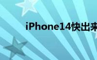 iPhone14快出来了13还值得买吗