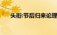头衔:节后归来论理财,清明回家话工作