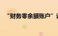 “财务零余额账户”该账户审批后可提现()