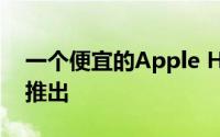 一个便宜的Apple HomePod可能会在明年推出