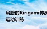 肩膀的Kirigami传感器贴片可改善损伤恢复运动训练