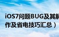 iOS7问题BUG及其解决整理（实用的iOS7操作及省电技巧汇总）
