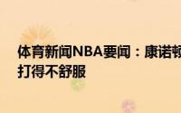 体育新闻NBA要闻：康诺顿对手投进了20个三分要让他们打得不舒服