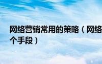 网络营销常用的策略（网络营销策略有哪些?老司机教你几个手段）