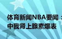 体育新闻NBA要闻：布克我不会感到累比赛中我肾上腺素爆表