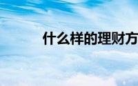 什么样的理财方式才是最安全的