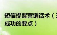 短信提醒营销话术（三个让短信营销方案轻松成功的要点）