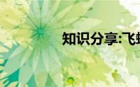 知识分享:飞蛾扑火的故事