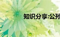 知识分享:公孙胜的主要事迹