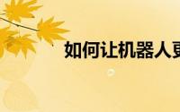 如何让机器人更快地掌握技能