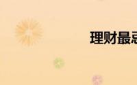 理财最忌讳什么
