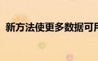 新方法使更多数据可用于训练自动驾驶汽车