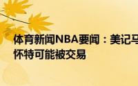 体育新闻NBA要闻：美记马刺不太可能送走12号签穆雷和怀特可能被交易