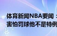 体育新闻NBA要闻：名宿谈西蒙斯很多超巨害怕罚球他不是特例