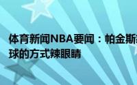 体育新闻NBA要闻：帕金斯怒喷雄鹿总决赛史上最蠢球队打球的方式辣眼睛
