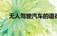 无人驾驶汽车的道德模型没有解决什么