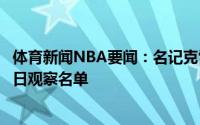 体育新闻NBA要闻：名记克雷格右膝无结构性损伤被列入每日观察名单