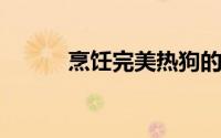烹饪完美热狗的机器学习机器人