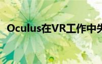 Oculus在VR工作中失去了另一个关键人物