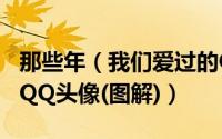 那些年（我们爱过的OICQ头像 原始最经典的QQ头像(图解)）