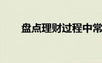 盘点理财过程中常见的六个习以为常