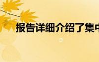 报告详细介绍了集中太阳能的最佳做法