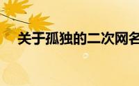 关于孤独的二次网名（有关孤独的网名）