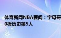 体育新闻NBA要闻：字母哥今年季后赛十次单场至少30分10板历史第5人