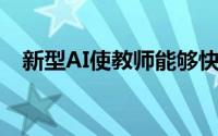 新型AI使教师能够快速开发智能辅导系统