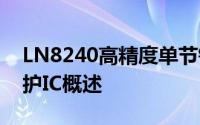 LN8240高精度单节锂离子/锂聚合物电池保护IC概述