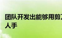 团队开发出能够用剪刀处理鸡蛋和切纸的机器人手
