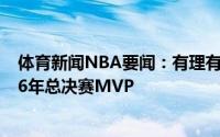 体育新闻NBA要闻：有理有据记者回怼球迷认为欧文才是16年总决赛MVP
