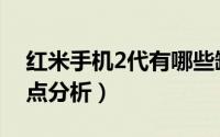 红米手机2代有哪些缺点（小米红米手机2缺点分析）