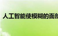 人工智能使模糊的面部看起来清晰60倍以上