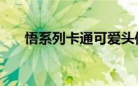 悟系列卡通可爱头像（超萌超可爱的）