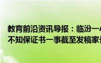 教育前沿资讯导报：临汾一小学被指强制学生购保险校长称不知保证书一事截至发稿家长表示学校已道歉