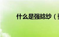 什么是强捻纱（强捻纱有哪几种）