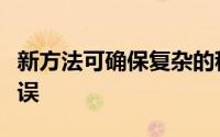 新方法可确保复杂的程序无需测试即可消除错误