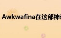 Awkwafina在这部神奇的喜剧片中令人惊艳