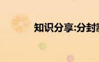 知识分享:分封制的特点是什么