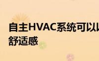 自主HVAC系统可以以更少的能量提供更多的舒适感