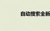 自动搜索全新的好奇心算法