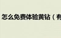 怎么免费体验黄钻（有什么比较不错的方法）