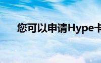 您可以申请Hype卡并免费获得10欧元